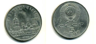 СССР 5 рублей 1988 Софийский собор в Киеве XI век KM 219 медно-никель 79-822