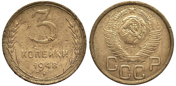СССР 3 КОПЕЙКИ 1948 Федорин 95 алюминиевая бронза 219-654