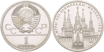 СССР 1 РУБЛЬ 1978 ОЛИМПИАДА 80, МОСКОВСКИЙ КРЕМЛЬ KM 153.2 медь никель цинк UNC 4542-412