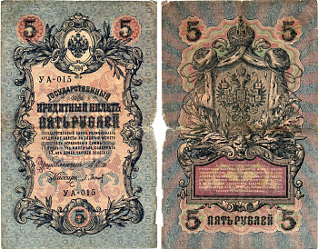 Россия 5 рублей 1909 (1917) выпуск временного правительства, управляющий Шипов, кассир Барышев, серия УА-015 Горянов 1.19.1, Pick 35 a (1-2)  бумага   8617-9-1-1