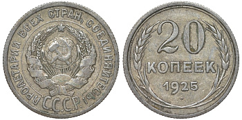 СССР 20 копеек 1925 Федорин 10 серебро 4145-851