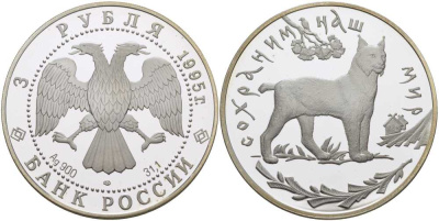 Россия 3 рубля 1995 ЛМД, серия сохраним наш мир, рысь KM 474 серебро PROOF 1081-4-42