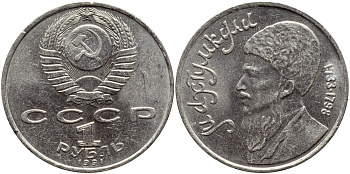 СССР 1 рубль 1991 Махтумкули (1733-1798) KM 283 медно-никель 4389-844