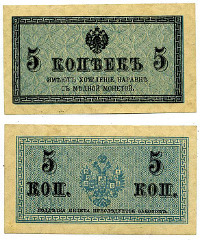 Россия 5 копеек ND (1915) казначейский знак, водяной знак №1 (уголки) ZG-II № 1.20.4, Pick 27 бумага 8611-27-2-2