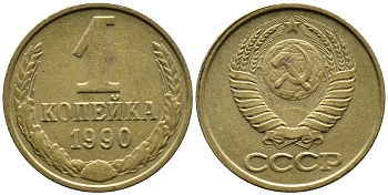 СССР 1 КОПЕЙКА 1990 Федорин 180, ММД, ЦИФРЫ ДАТЫ РАССТАВЛЕНЫ KM 126a латнуь 4392-324