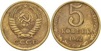 СССР 5 КОПЕЕК 1962 Федорин 109 KM 129а алюминиевая бронза 24-154