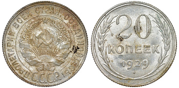 СССР 20 копеек 1929 Федорин 16 серебро 4145-212