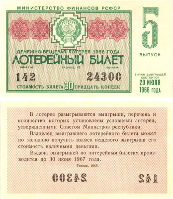 Министерство финансов РСФСР лотерейный билет денежно-вещевой лотерии стоимостью 30 копеек 1966 5-й выпуск, разряд 47 aUNC 8603-53-3-2