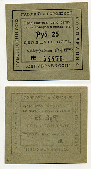 Одесса 25 рублей ND Губернский союз рабочей и городской кооперации "Одгубрабкооп". Предъявителю сего.. Рябченко 7940 р  картон 436-46-3-1