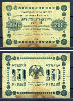 РСФСР 250 рублей 1918 Государственный Кредитный Билет. Серия АА-016 Управляющий Пятаков. Кассир Гельман ZG-II № 2.1.8., Pick 93 (4) бумага 7220-50-2-1
