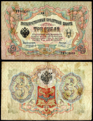 Россия 3 рубля 1905 управляющий Коншин, кассир Ф.Шмидт Горянов 1.16.38, Pick 9 b (16) бумага 6299-42-2-2