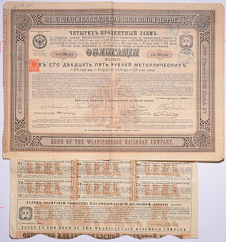 РОССИЯ, ОБЩЕСТВО ВЛАДИКАВКАЗСКОЙ ЖЕЛЕЗНОЙ ДОРОГИ ОБЛИГАЦИЯ НА 125 МЕТАЛИЧЕСКИХ РУБЛЕЙ 1885 НА ПРЕДЪЯВИТЕЛЯ, 4% ЗАЕМ бумага 5538-31