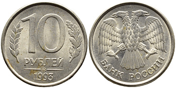 РОССИЯ 10 РУБЛЕЙ 1993 МАГНИТНАЯ KM 313a сталь плакированная медно-никелем 4393-641