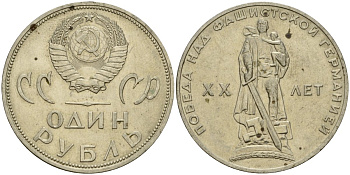 СССР 1 рубль 1965 20 лет Победы в Великой Отечественной войне KM 135.1 медь никель цинк 4599-813