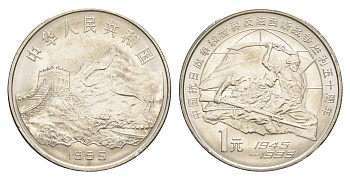 Китай 1 юань 1995 50 лет победы над фашизмом и Японией KM 711 никель плакированный сталью UNC 4641-227