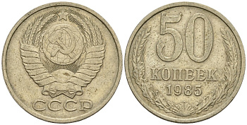 СССР 50 копеек 1985 Федорин 52 медно-никель 4146-854
