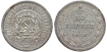 РСФСР 20 копеек 1923 Федорин 6 серебро 4145-314