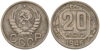 СССР 20 копеек 1946 KM 111, Schon 60 медно-никель 4605-825