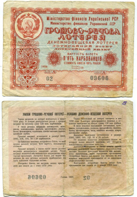 Украинская ССР 5 рублей 1958 денежно-вещевая лотерея бумага 8615-66-2-1