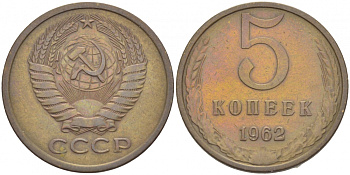 СССР 5 КОПЕЕК 1962 Федорин 109 KM 129а алюминиевая бронза 4402-621