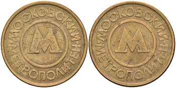 Россия жетон для проезда 1992 Московский метрополитен сталь плакированная латунью 4566-145