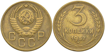 СССР 3 КОПЕЙКИ 1957 СТЕБЕЛЬ ЛЕВОГО КОЛОСА ПЕРЕСЕКАЕТСЯ С ПРАВЫМ KM 121, Федорин 136 алюминиевая бронза 175-1245