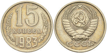 СССР 15 копеек 1983 Федорин 155 медно-никель 4596-721