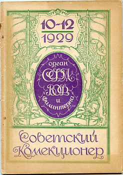 Журнал Советский коллекционер. №10-12  Октябрь-декабрь. 1929 00-01-15-18