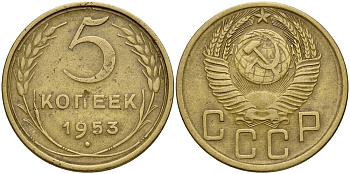 СССР 5 КОПЕЕК 1953 Федорин 95 ? KM 115 алюминиевая бронза 73-356