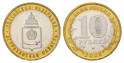Россия 10 рублей 2008 ММД, серия Российская федерация - Астраханская область Y 977 биметалл UNC 219-547