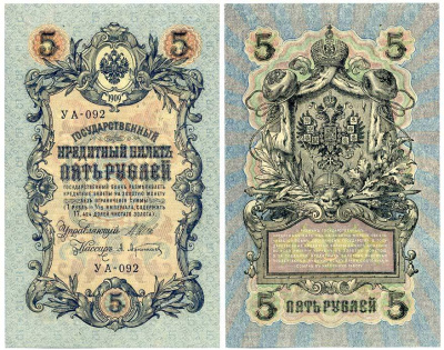 РОССИЯ 5 РУБЛЕЙ 1917 СЕРИЯ УА-092, УПРАВЛЯЮЩИЙ ШИПОВ, КАССИР АФАНАСЬЕВ, СОВЕТСКИЙ ВЫПУСК Pick 35а бумага аUNC 7486-62-1-1