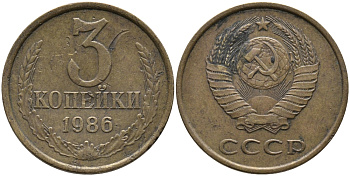 СССР 3 КОПЕЙКИ 1986 Федорин 206 KM 128а алюминиевая бронза 95-843