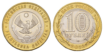 Россия 10 рублей 2013 серия субъекты Российской Федерации - Дагестан Y 1471 биметалл UNC 219-1225