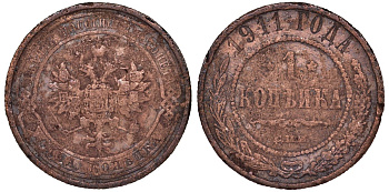 Россия 1 копейка 1911 СПБ, Николай II (1894-1917) KM 9.2, Биткин 258 медь 51-2837