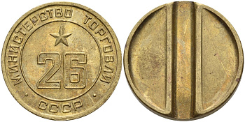 СССР жетон № 26 для торговых автоматов Министерства торговли СССР ND (1955-1977) Федорин 156 латунь 4162-1044