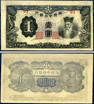 Маньчжоу-Го 1 юань ND (1944) Pick J135 b бумага aUNC 7552-59-3-2