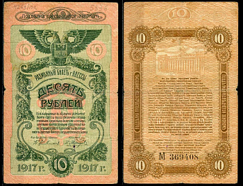 Одесса. Городское самоуправление 10 рублей 1917 Разменный билет г.Одессы, серия и номер на реверсе, серия М Pick S336, Кардаков К5.48.10 бумага 444-5-1-1