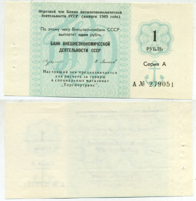 СССР ЧЕК ОТРЕЗНОЙ ВНЕШЭКОНОМБАНКА НА 1 РУБЛЬ 1989 СЕРИЯ А, ДЛЯ РАСЧЕТА В МАГАЗИНАХ ТОРГ МОРТРАНС бумага UNC (ПРЕСС) 8612-7-2-1