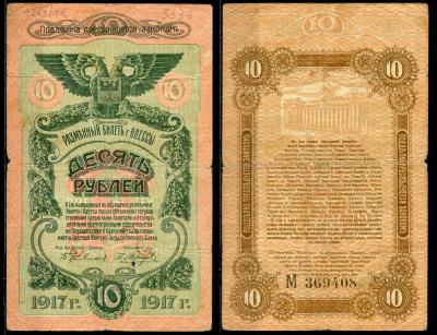 Одесса. Городское самоуправление 10 рублей 1917 Разменный билет г.Одессы, серия и номер на реверсе, серия М Pick S336, Кардаков К5.48.10 бумага 444-5-1-1