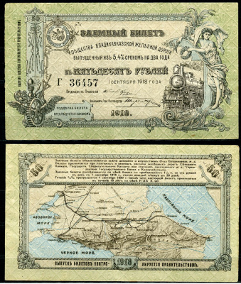 Общество Владикавказской железной дороги 50 рублей 1918 Заемный билет выпущенный из 5,4 % сроком на два года. 1 сентября 1918 г., серия Г Кардаков 7.12.1  бумага  aUNC 439-22-3-1