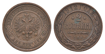 Россия 2 копейки 1912 СПБ, Николай II (1894-1917) Биткин 242 медь 4657-613