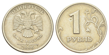 Россия 1 рубль 2006 СПМД Y 833 медно-никель 4702-559
