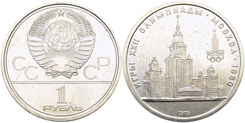 СССР 1 рубль 1979 Летние Олимпийские игры 1980 года в Москве, здание МГУ KM 164 медь никель цинк UNC 1081-2-45