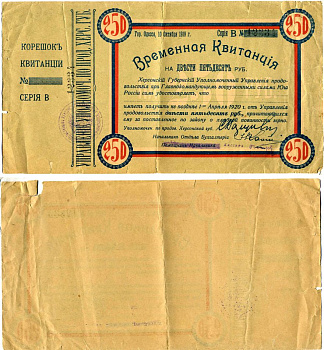 Одесса, Херсонская губерния 250 рублей 1919 временная квитанция, Херсонский Губернский Уполномоченный Управления продовольствия при Главнокомандующем вооруженными силами на Юге России, с корешком Pick S379, Кардаков 6.3.36 бумага 000-00-00