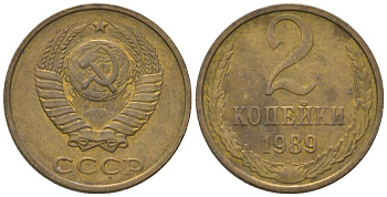 СССР 2 копейки 1989 Y 127a, Schon 76a латунь 4580-218