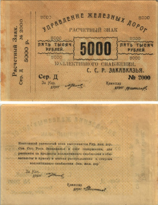 Тифлис, Управление железных дорог С.С.Р. Закавказья 5000 рублей ND Расчетный знак коллективного снабжения, серия Д, с корешком Pick S641, Рябченко 20960 бумага 438-2-3-1