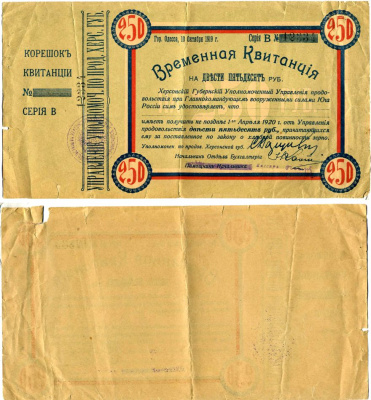 Одесса, Херсонская губерния 250 рублей 1919 временная квитанция, Херсонский Губернский Уполномоченный Управления продовольствия при Главнокомандующем вооруженными силами на Юге России, с корешком Pick S379, Кардаков 6.3.36 бумага 000-00-00