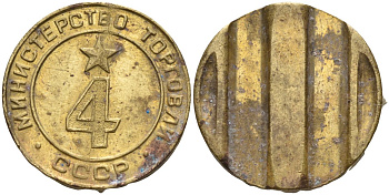 СССР жетон № 4 для торговых автоматов Министерства торговли СССР ND (1955-1977) использовался для покупки алкогольных напитков Федорин 90 латунь 4132-913