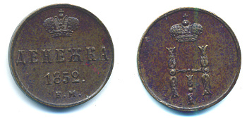 РОССИЯ ДЕНЕЖКА 1852 ЕМ Биткин 614 медь UNC 00-346-44-2