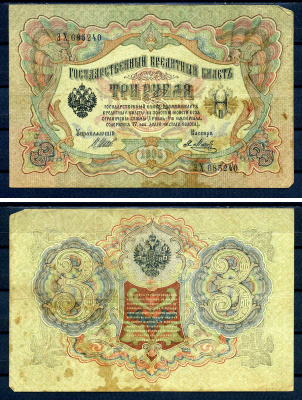 Россия 3 рубля 1905 (1917) выпуск временного правительства, серия ЭХ 685240, управляющий И.П. Шипов, кассир Метц Горянов 1.17.15, Pick 9 c (5)  бумага   7220-51-2-1